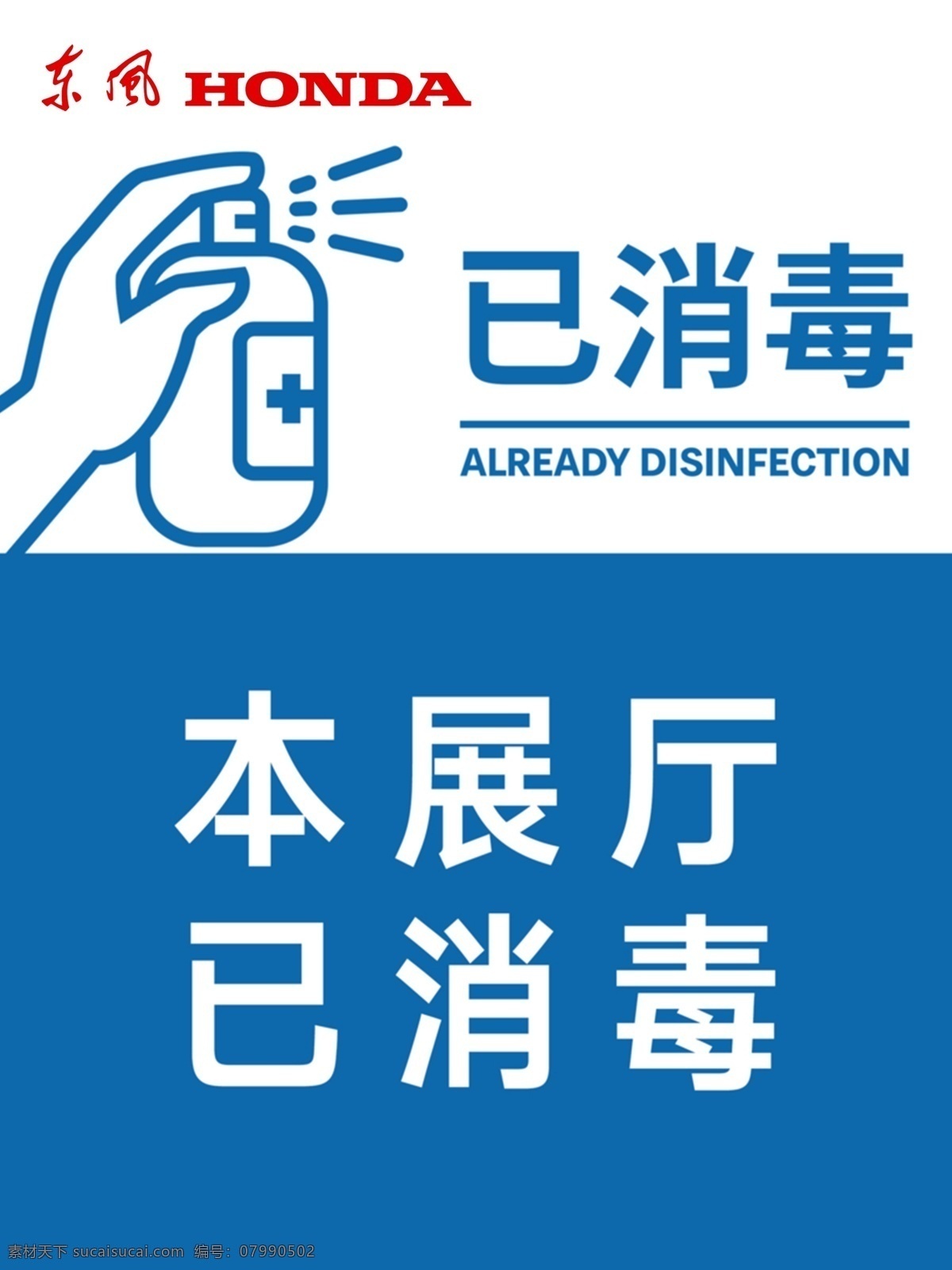 展廳 展廳消毒 圖標 本田 東風本田 標志 分層