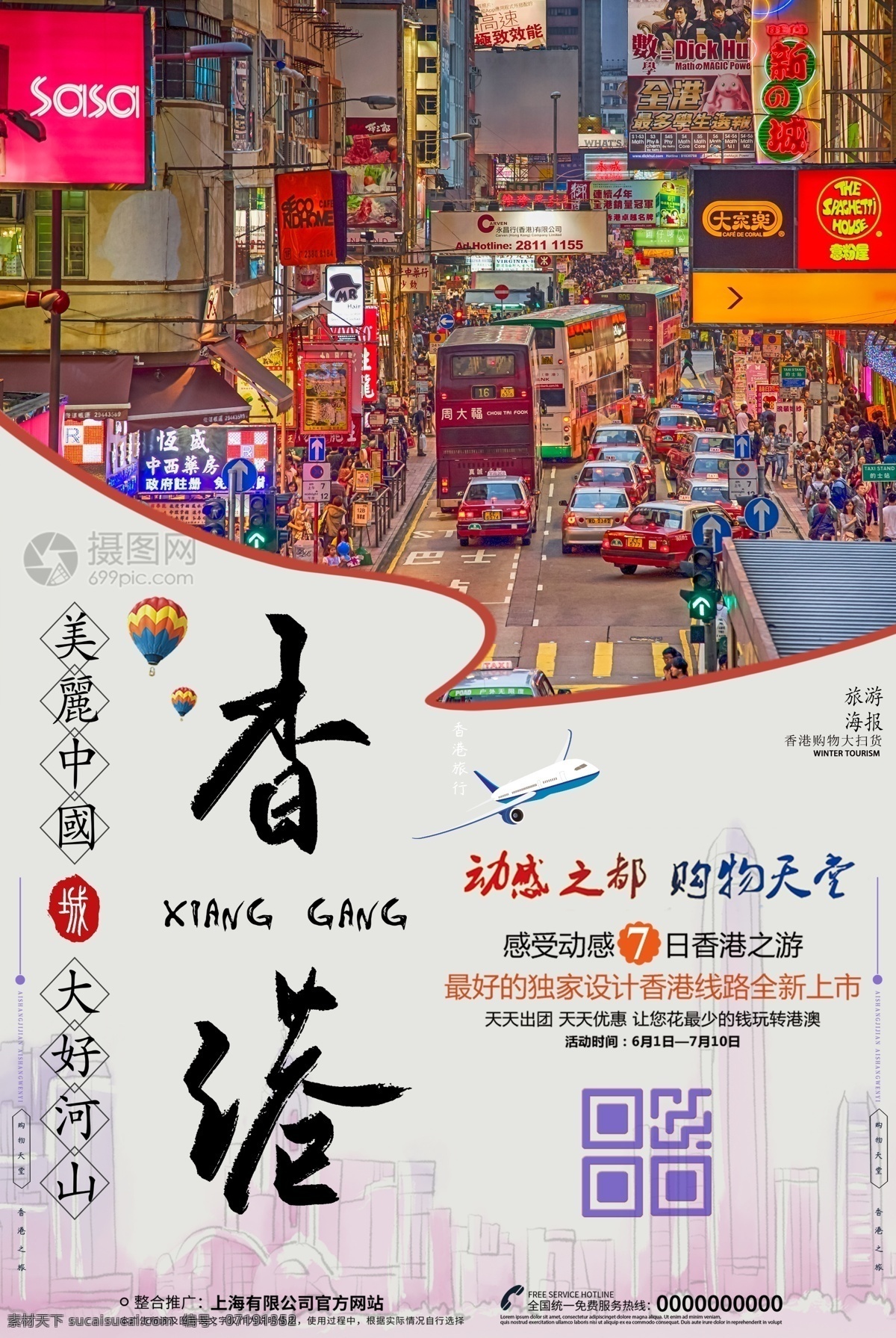 香港旅游 宣传海报 香港 旅游 宣传 海报 购物 购物天堂 旅游海报