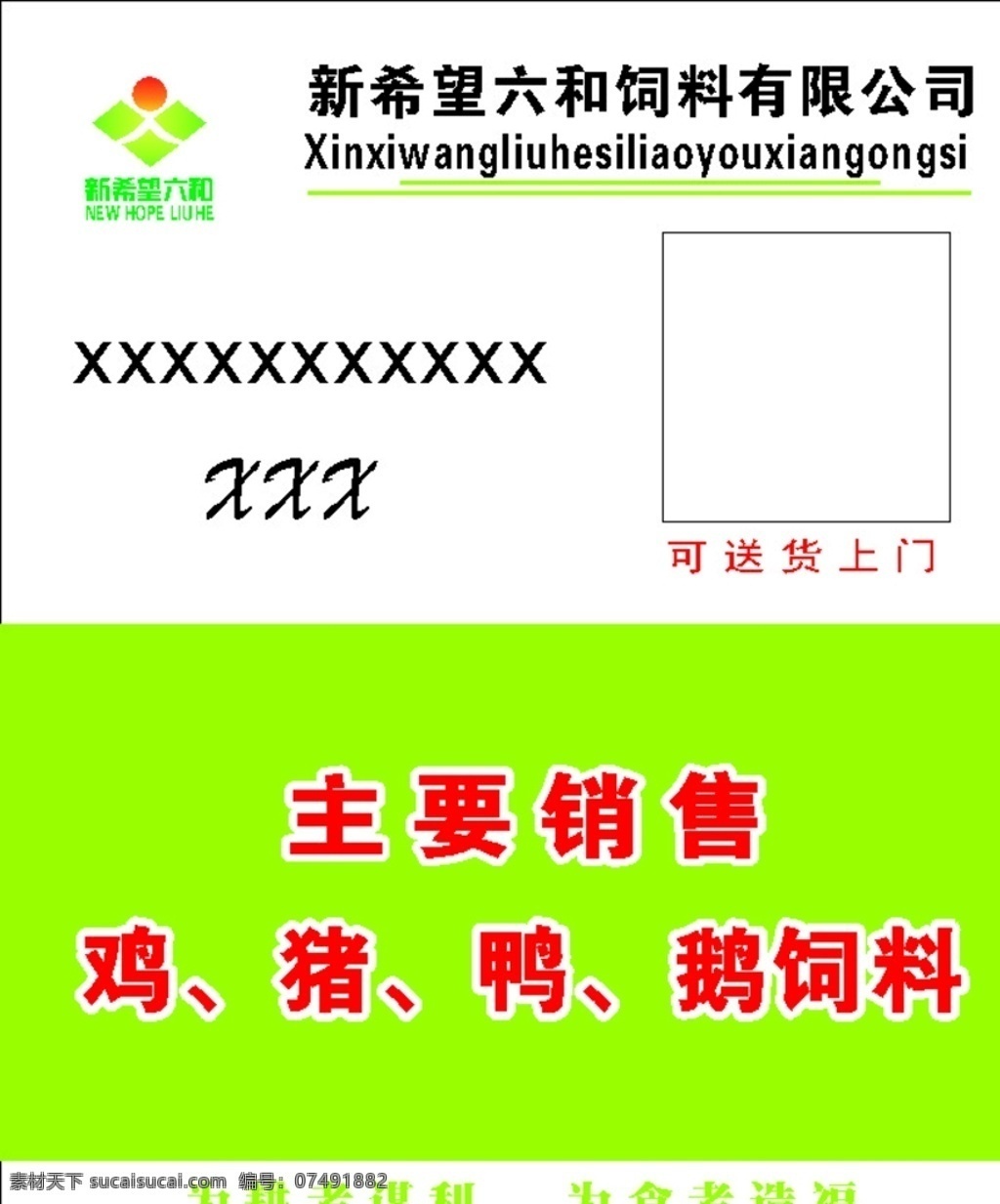 新希望 六和 饲料 名片 新希望六和 六和饲料名片 六和饲料广告 卡片制作 名片卡片