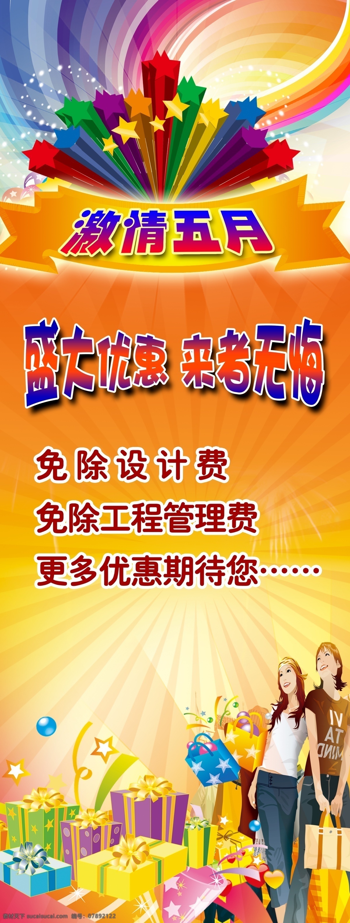 激情 五月 活動 展架 激情五月 盛大優(yōu)惠 來者無悔 免除設(shè)計費 免除 工程 管理費 更多 優(yōu)惠 期待 禮品 星星 氣球 購物袋 卡通人物 放射光芒底圖 七彩星星 七彩 漸 變色 花紋 橙黃漸變 x 底 圖 模板 喜慶底圖模板 x展架模板 分層 源文件