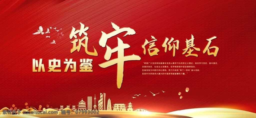 筑 牢 信仰 基石 以史為鑒 筑牢信仰基石 堅(jiān)定理想信念 踐行初心使命 落實(shí)立德樹人 筑夢(mèng) 共筑中國(guó)夢(mèng) 匠心筑夢(mèng) 筑夢(mèng)未來 黨建展板 企業(yè)黨建展板 薇心159