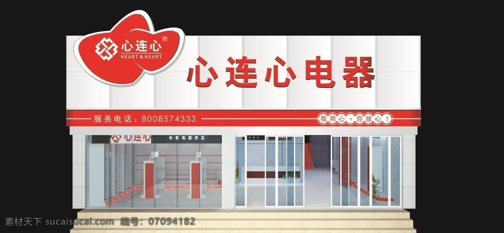 心连心 电器 门 头 招牌设计 门头设计 店面设计 logo设计 门店 门牌 店铺 门头 cdr招牌 psd招牌 创意门头 店招 装饰 广告 水晶字 pvc字 字匾 门面 树脂字 发光字 招牌素材 户外广告 门头素材 招牌模板 美食店招牌 招牌背景 门店广告