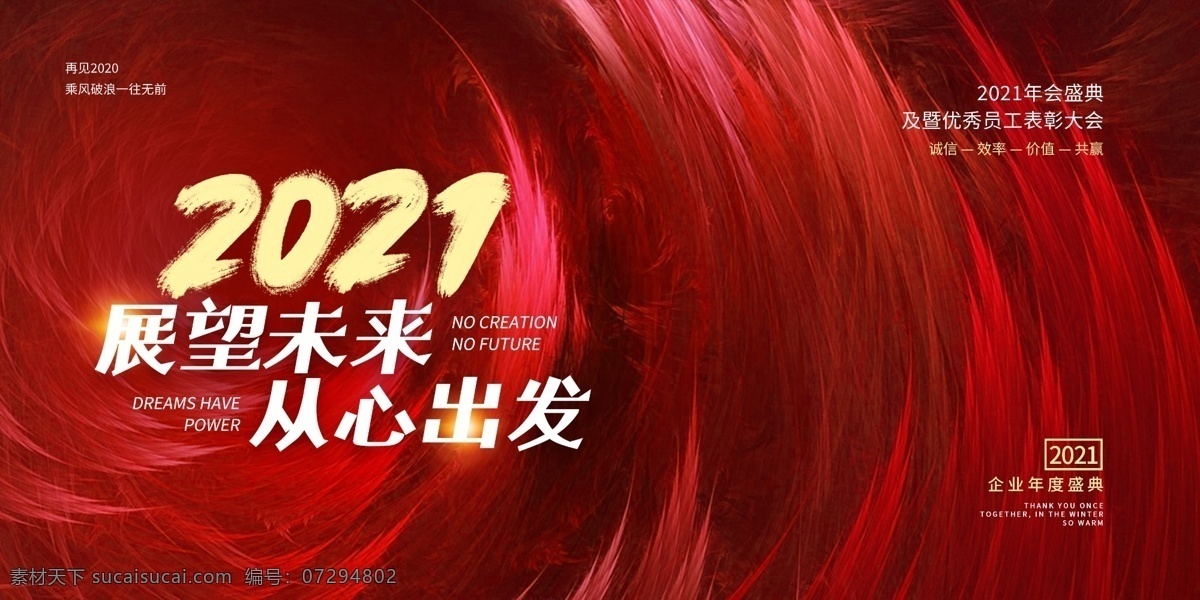 2021 年會(huì) 舞臺(tái) 背景圖片 牛年 元旦 大氣背景 活動(dòng) 頒獎(jiǎng)晚會(huì) 舞臺(tái)背景 發(fā)布會(huì) 慶典背景 年會(huì)背景 年會(huì)盛典 會(huì)議背景 企業(yè)展板 年會(huì)舞臺(tái)背景 周年 周年慶背景 周年慶 背景 紅色背景 活動(dòng)背景 夢(mèng)想起航 攜手未來(lái) 共創(chuàng)未來(lái) 年終答謝會(huì) 公司年會(huì) 企業(yè)年會(huì) 年終晚會(huì) 新年晚會(huì) 動(dòng)員大會(huì) 展板模板