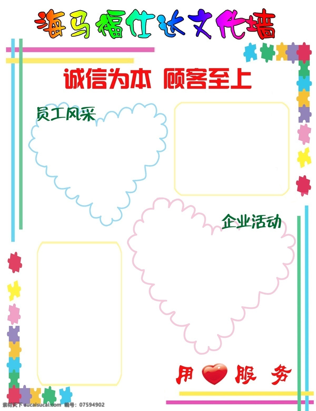 文化墻展板 海馬 福仕達 汽車 誠信 花邊 心 文化墻 邊框 企業(yè)活動 企業(yè)文化 可愛 豐富多彩 展板模板 廣告設(shè)計模板 源文件