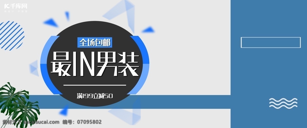 千 庫 原創(chuàng) 經(jīng)典 時(shí)尚 男 神 節(jié) 男裝 促銷 淘寶 banner 千庫原創(chuàng) 男神節(jié) 男人節(jié) man 男人 男士 服裝 電商