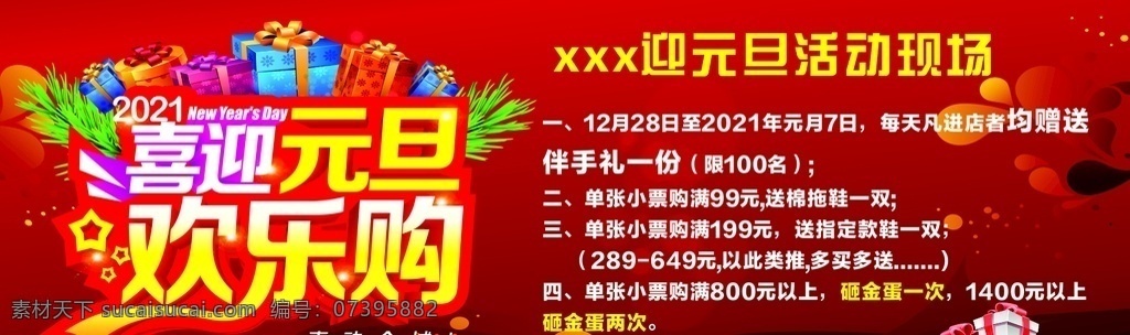喜迎 元旦 歡樂 購 新年促銷 元旦歡樂購 活動海報 元旦促銷海報 cdr12