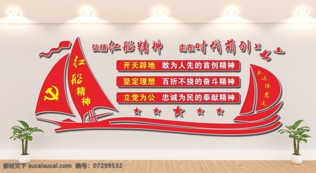 紅船精神圖片 紅船精神 南湖紅船 學(xué)習(xí)紅船精神 紅船精神口號 紅船精神標(biāo)語 紅船精神展板 紅船精神文化 黨建文化 弘揚紅船精神 黨建文化墻 黨員活動室 黨支部文化墻 黨建背景墻 黨員會議室墻 黨員活動中心 黨建 文化墻