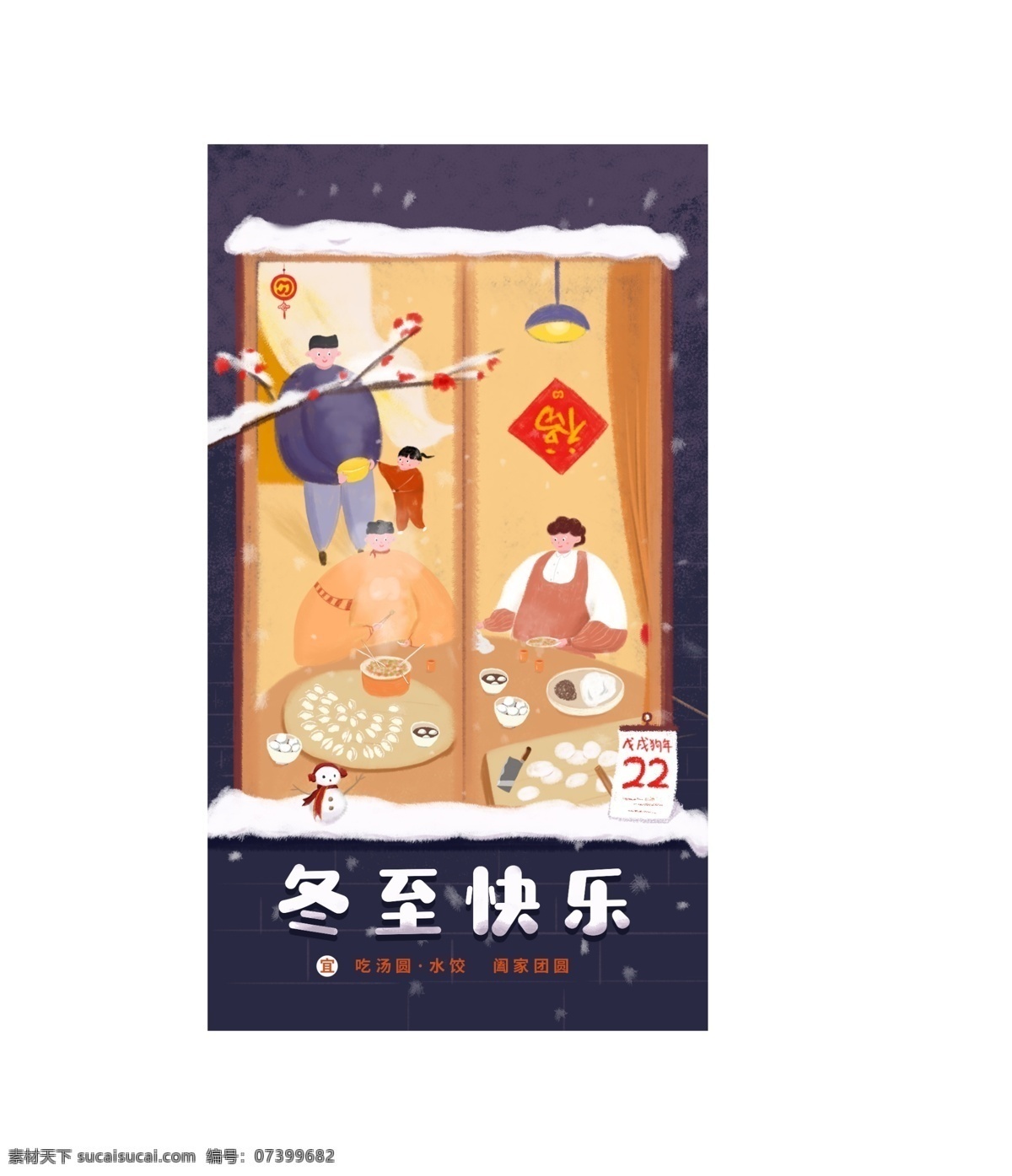 原創(chuàng) 冬至 快樂 插畫 海報(bào) 餃子 湯圓 溫馨 雪人 雪 團(tuán)聚 手繪