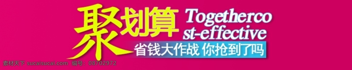 聚 劃算 首頁(yè) 促銷(xiāo) 海報(bào) 促銷(xiāo)海報(bào) 聚劃算 拍拍海報(bào) 淘寶促銷(xiāo) 淘寶免費(fèi)下載 網(wǎng)店海報(bào) 淘寶 模版 省錢(qián)大作戰(zhàn) 淘寶素材 淘寶促銷(xiāo)標(biāo)簽