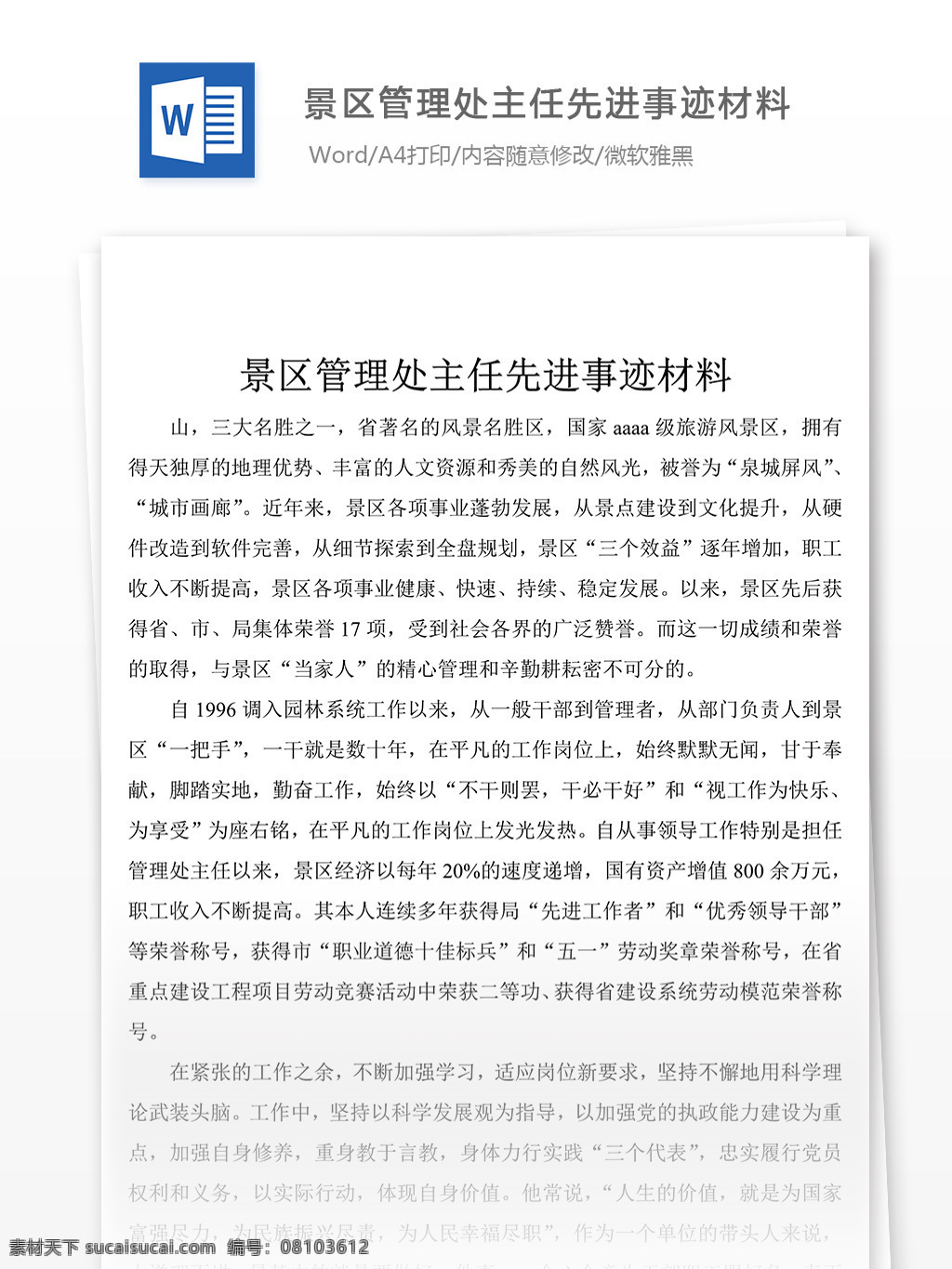 景區(qū) 管理處 主任 先進(jìn)事跡 材料 模板 格式 事跡 事跡材料范文 事跡材料范例 實(shí)用文檔 文庫模板 word 總結(jié)匯報(bào)模板