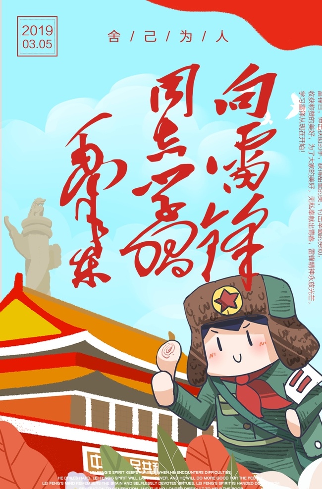 向雷鋒學(xué)習(xí) 學(xué)雷鋒好榜樣 向雷鋒同志 學(xué)習(xí) 學(xué)雷鋒 樹(shù)新風(fēng) 雷鋒 學(xué)雷鋒宣傳欄 雷鋒活動(dòng) 學(xué)雷鋒展板 學(xué)雷鋒海報(bào) 學(xué)雷鋒活動(dòng) 雷鋒日 雷鋒精神 學(xué)習(xí)雷鋒展板 學(xué)習(xí)雷鋒海報(bào) 學(xué)雷鋒樹(shù)新風(fēng) 雷鋒展板 社會(huì)主義 核心價(jià)值觀 學(xué)習(xí)雷鋒 好榜樣 學(xué)雷鋒宣傳 學(xué)雷鋒標(biāo)語(yǔ) 學(xué)雷鋒口號(hào) 學(xué)習(xí)雷鋒精神