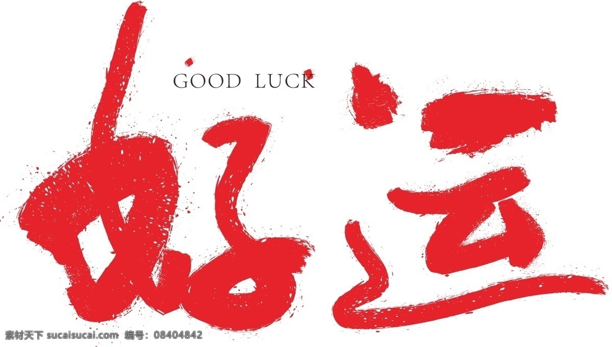 好运 红色 毛笔 艺术 字 锦鲤 毛笔字 字体设计 鲤鱼跃龙门 艺术字 好运来 好运艺术字