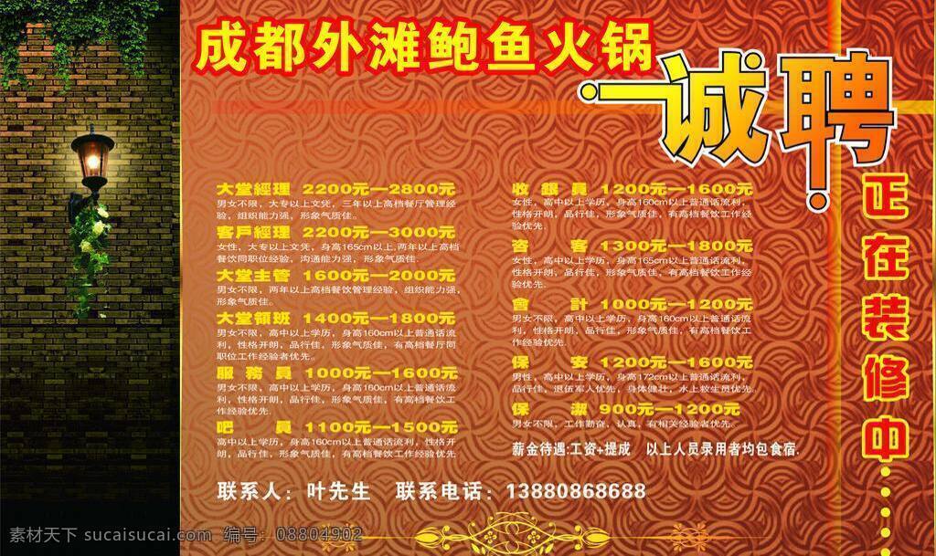 戶外廣告 招聘 燈 花紋背景 歐式底紋 墻 藤葉 磚墻 戶外廣告招聘 火鍋招聘 火鍋招聘信息 矢量 裝飾素材 燈飾素材