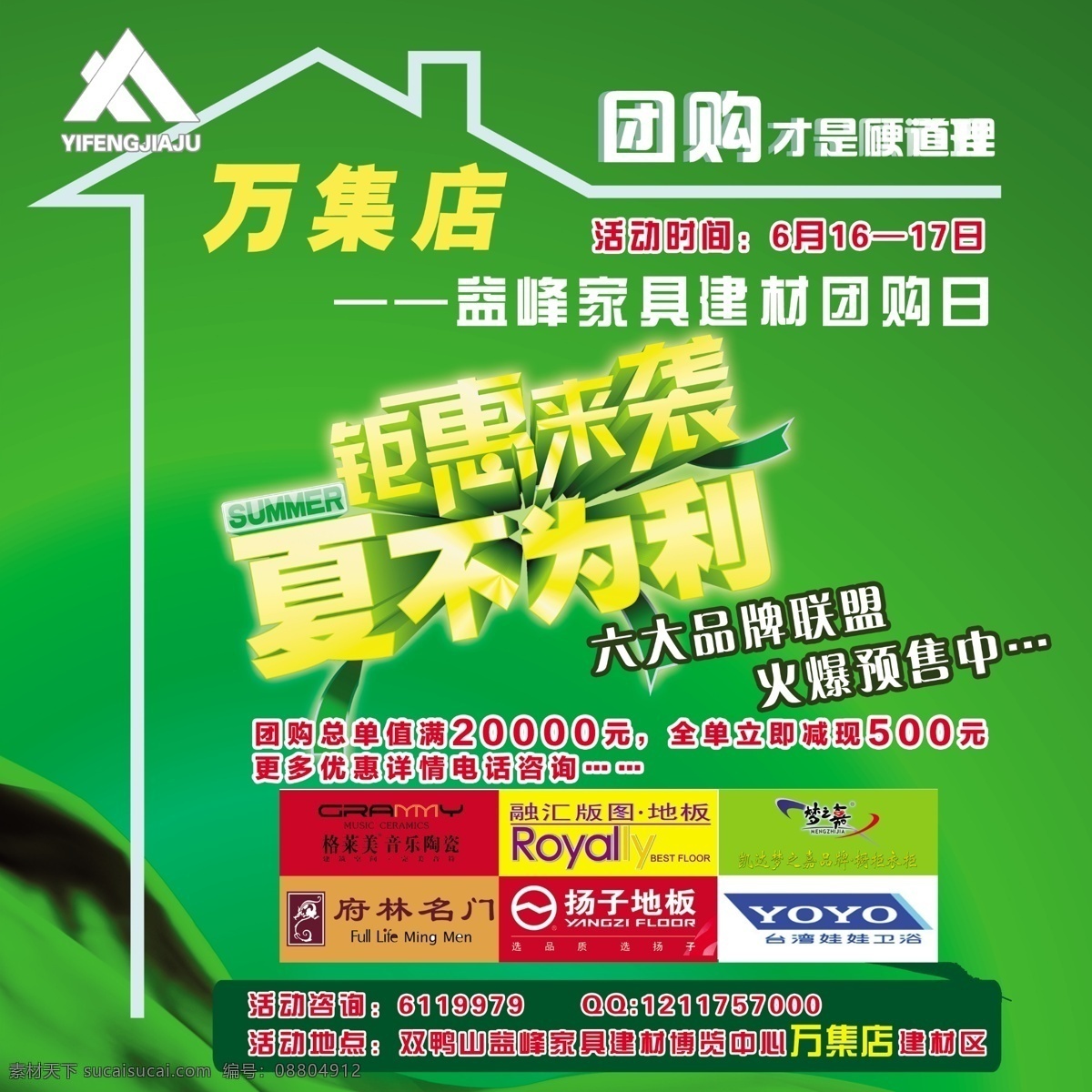 dm宣傳單 廣告設(shè)計(jì)模板 建材 團(tuán)購 團(tuán)購宣傳單 夏不為利 揚(yáng)子地板 源文件 裝修 鉅惠來襲 團(tuán)購dm單 格萊美 音樂 陶瓷 臺灣娃娃衛(wèi)浴 府林名門 合力鉅惠 裝飾素材 室內(nèi)裝飾用圖
