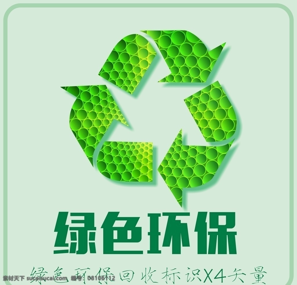 环境保护 绿色环保 回收 标识 矢量 卡通设计
