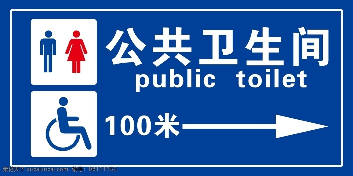 公共卫生 间 公共卫生间 男卫生间 女卫生间 第三卫生间 残疾人卫生间 洗手间 厕所