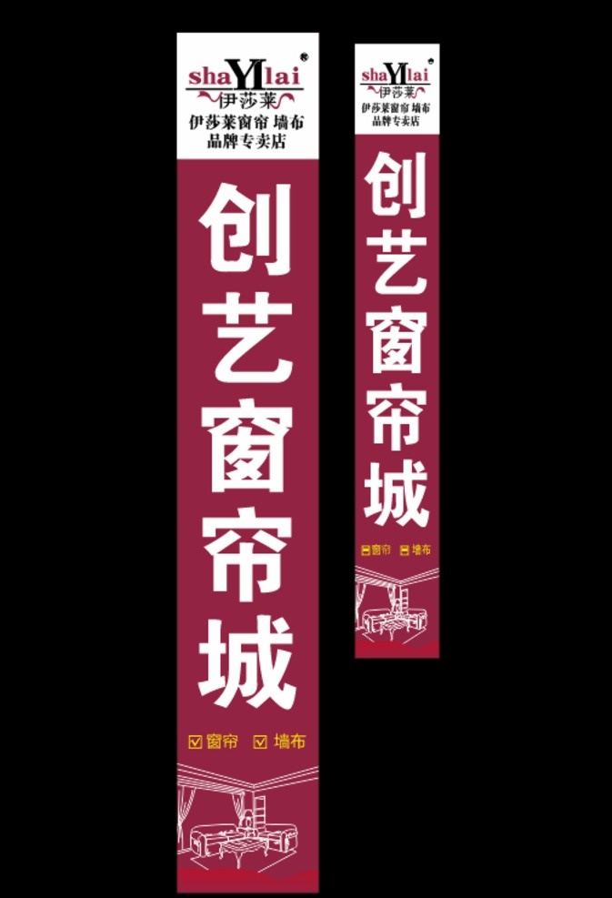 伊莎萊窗簾 創(chuàng)藝窗簾 窗簾廣告 窗簾海報(bào) 窗簾門柱 窗簾形象 伊莎萊標(biāo)志 海報(bào)櫥窗 招牌 地貼