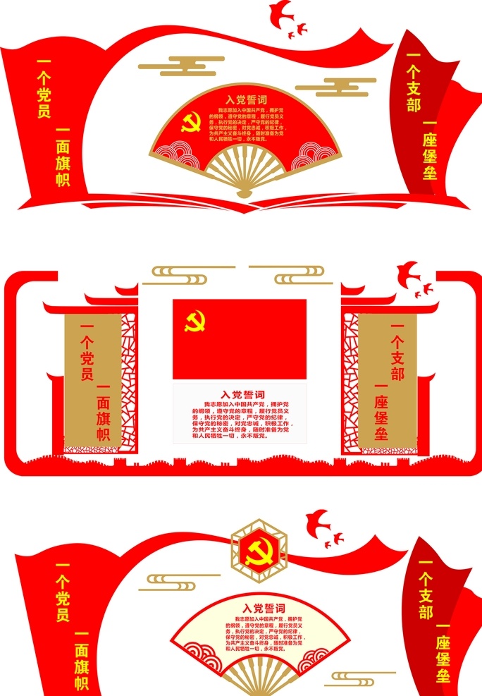 一個(gè) 黨員 一面 旗幟 支部 一個(gè)黨員 一面旗幟 一個(gè)支部 一座堡壘 入黨誓詞 文化墻 黨建文化墻 室外廣告設(shè)計(jì)