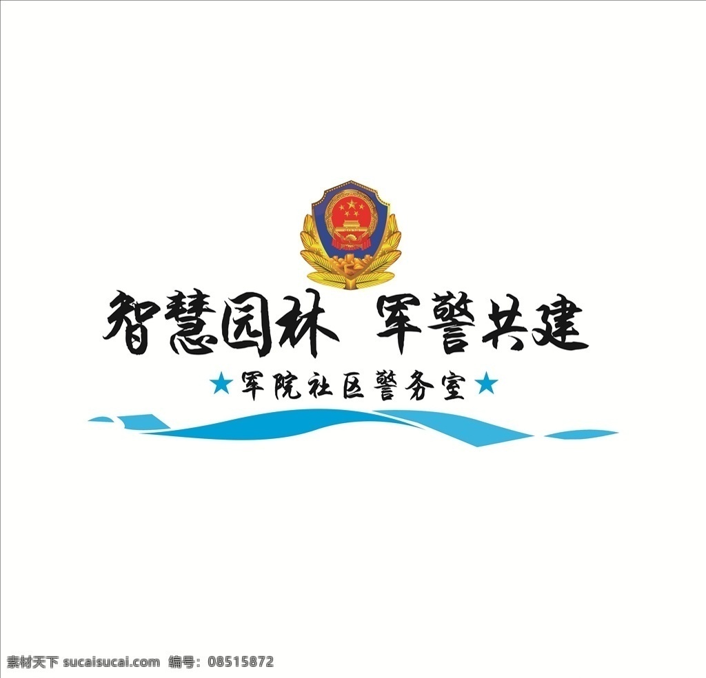 警務室展板 展板 黨建 藍色 造型墻 室內廣告設計