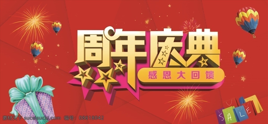 周年慶典海報(bào) 廣告 周年 慶典 海報(bào) 高清