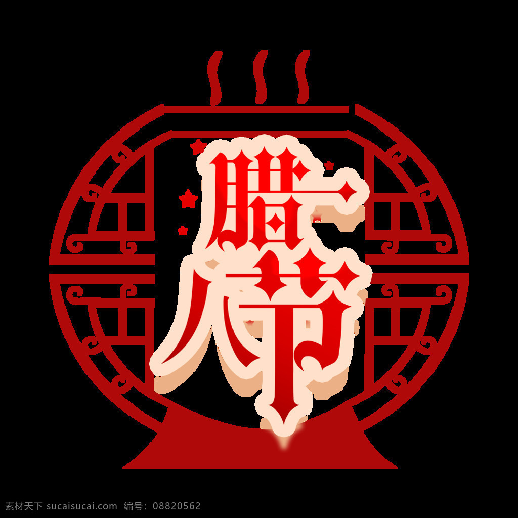 中国 风 腊八 节日 设计素材 传统节日 腊八节海报 腊八节素材 腊八粥 中式腊八