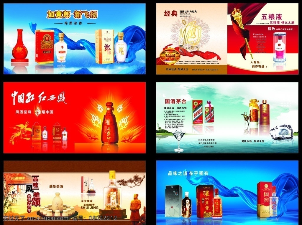 酒廣告 酒 底圖 如意郎 五糧液 茅臺(tái)酒 中國(guó)紅 紅西鳳 國(guó)窯 水井坊 過江龍 品牌 海報(bào) 螞蟻 酒瓶 廣告 矢量