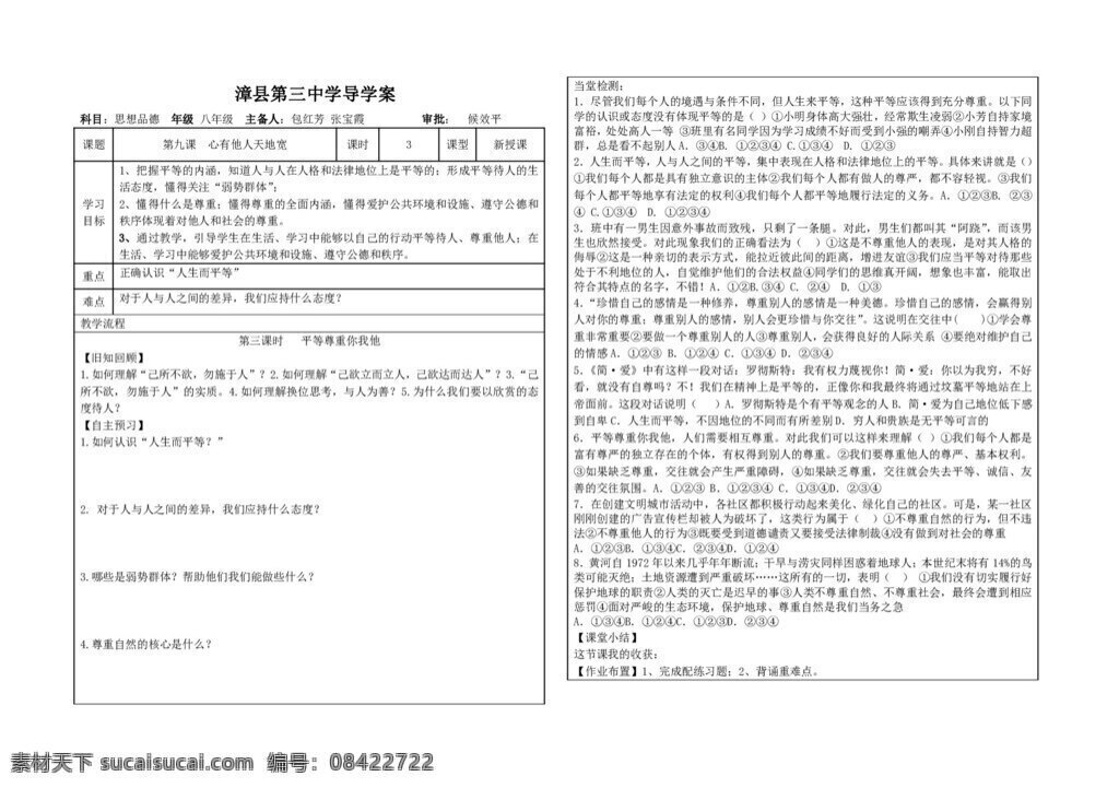 八 年级 上册 思想 品德 平等 尊重 你我 学 案 八年级上册 人教版 思想品德 学案