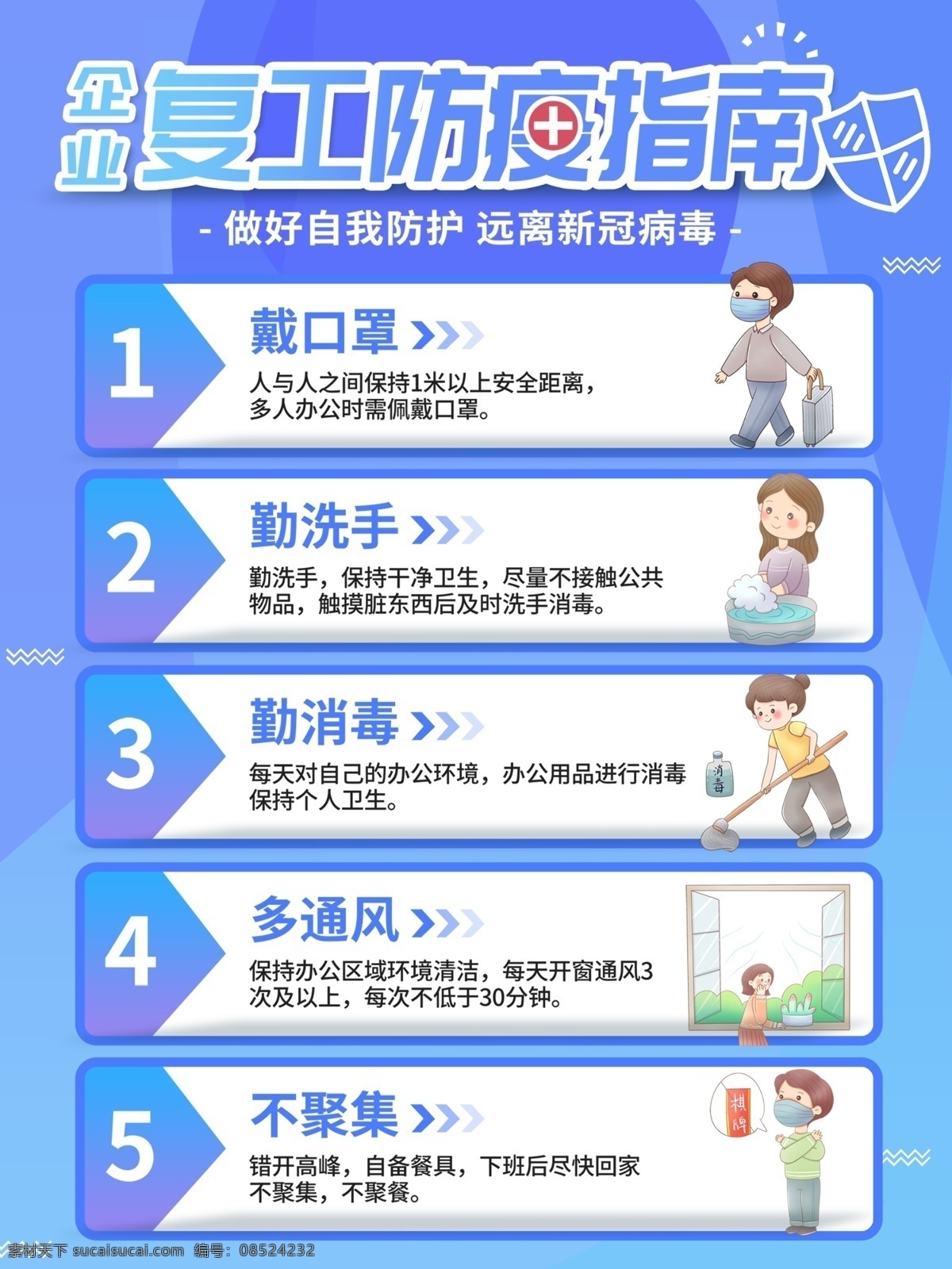 企業(yè)復(fù)工防護(hù) 武漢加油 湖北加油 抗擊病毒 預(yù)防 新型冠狀病毒 肺炎 不信謠 不傳謠 勤洗手 戴口罩 不隨地吐痰 防控 復(fù)工 消毒 廢棄口罩 詐騙 社區(qū) 體溫測量 注意事項(xiàng) 疫情 眾志成城 知識 宣傳欄 常識 小知識 小貼士 不亂跑 新型肺炎 逆行者 英雄 致敬 一線 卡通 愛心 溫馨提示 展板 海報(bào)
