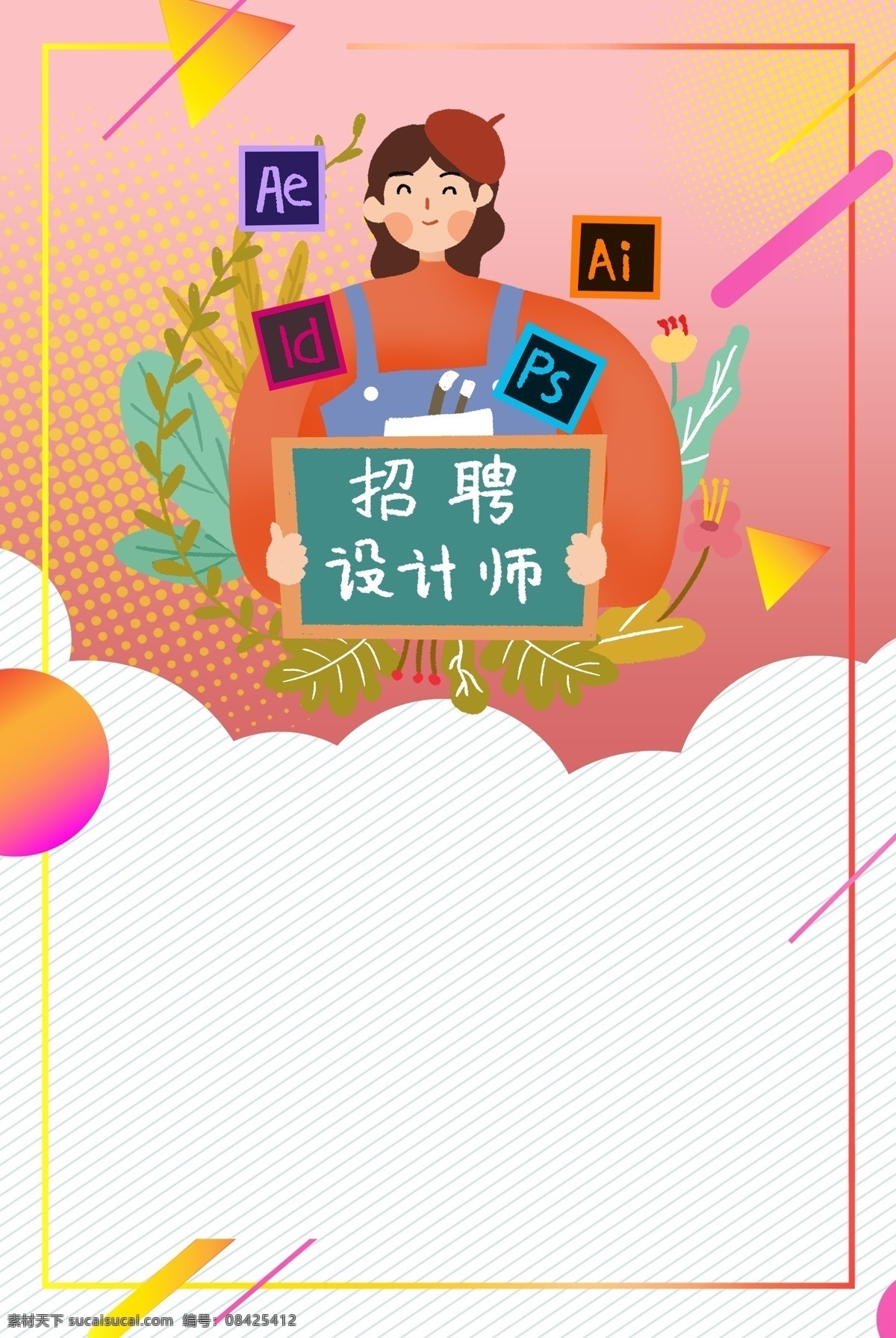 招聘 設(shè)計(jì)師 海報(bào) 背景 2019招聘 文件 尋人 職場(chǎng) ps