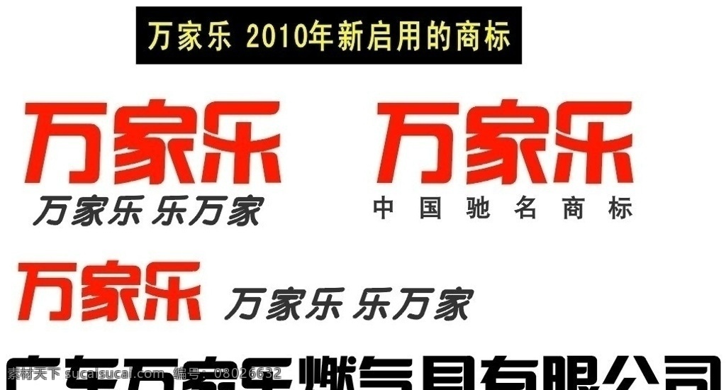 萬家樂標(biāo)志 新 啟用 cdr9 格式 新的 新啟用 cdr9格式 標(biāo)志 矢量 logo 標(biāo)識 企業(yè) logo標(biāo)志 標(biāo)識標(biāo)志圖標(biāo)