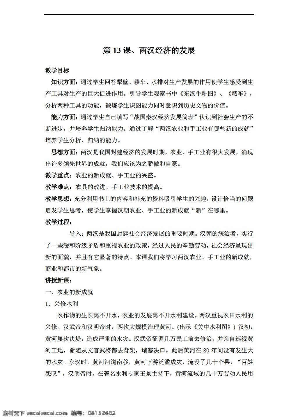 七 年級 上冊 歷史 課 兩漢經(jīng)濟發(fā)展 人教版 七年級上冊 教案