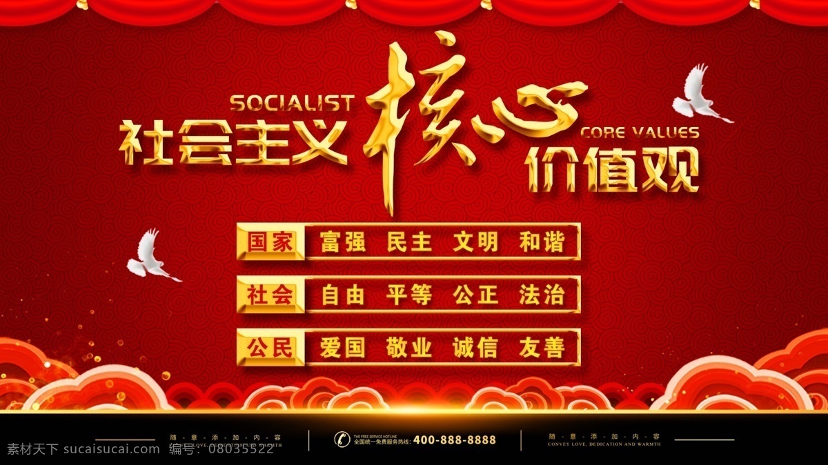 社會(huì)主義 核心 價(jià)值觀 核心價(jià)值觀 社會(huì)主義核心 黨建展板 黨建