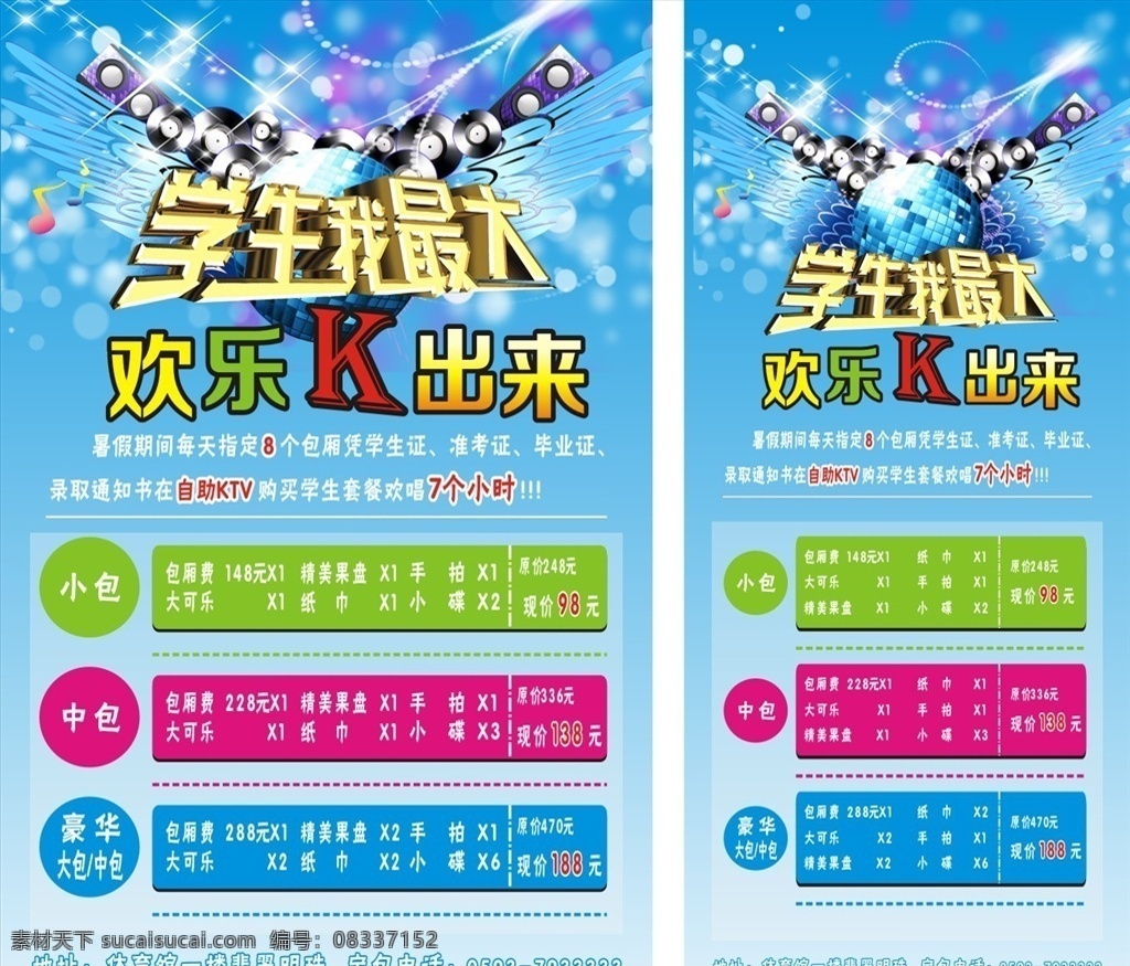 學(xué)生我最大 ktv海報 歡樂k出來 ktv 海報 ktv廣告 ktv宣傳 唱歌 娛樂 音樂 k歌 x展架