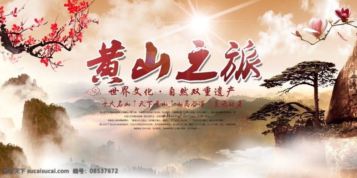 黄山 黄山印象 魅力黄山 黄山旅游景点 黄山小吃 畅游黄山 黄山特产 黄山美食 黄山旅行社 黄山景点 文明黄山 和谐黄山 安徽印象 安徽旅游 黄山背景 黄山旅游海报 黄山全景