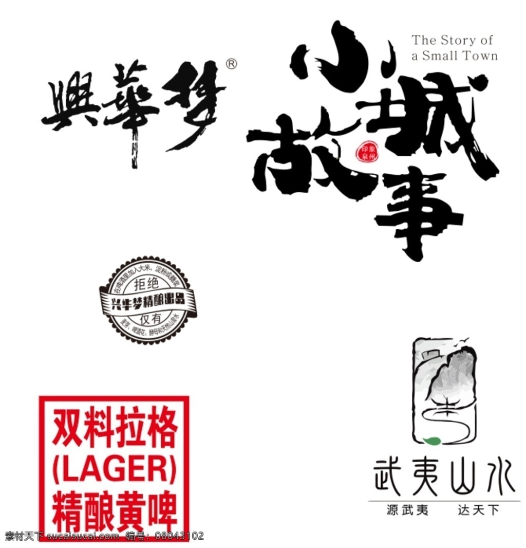 興 華 夢(mèng) logo 小城 故事 標(biāo)簽 武夷 山水 標(biāo)志 字體設(shè)計(jì) 圖標(biāo) 啤酒 標(biāo)志圖標(biāo) 企業(yè)
