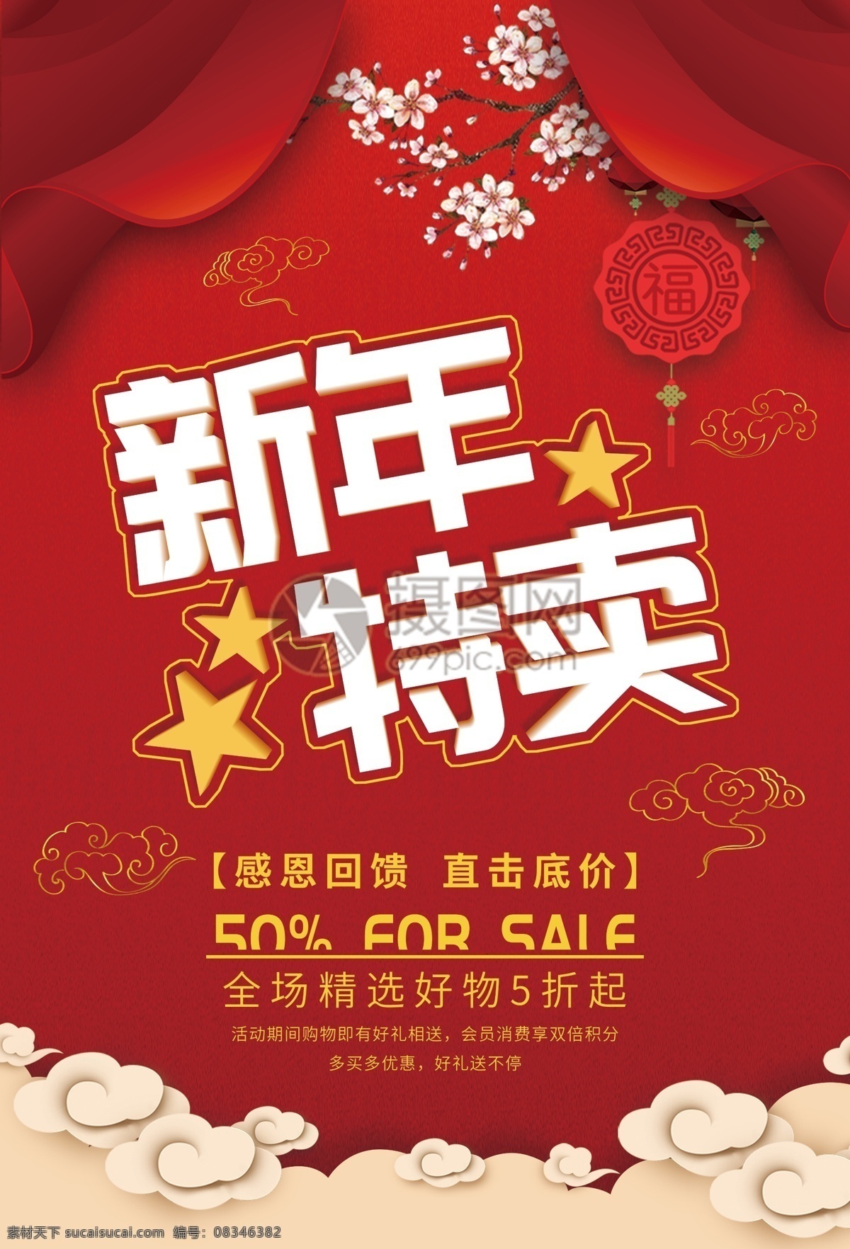 新年 特卖 促销 海报 新年特卖 新年促销 新年打折 大酬宾 大减价 优惠 特价 促销海报 猪年特卖