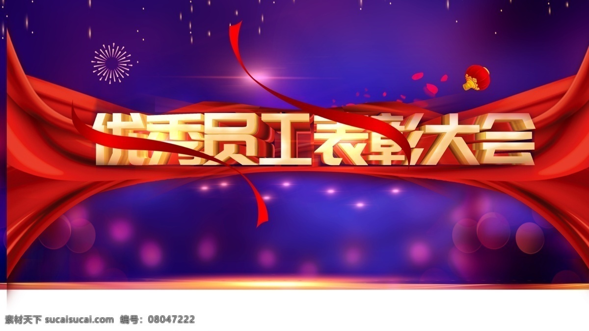 员工 表彰 大会 2021 员工表彰大会 年度优秀员工 优秀职工 2021年 优秀员工榜 优秀 优秀员工海报 优秀员工模板 优秀员工展示 优秀员工公示 优秀员工版面 企业优秀员工 公示 优秀员工 光荣榜 员工风采 员工风采榜 员工展示 龙虎榜 业绩榜 荣誉榜 业绩比赛 风云榜 先进员工 荣誉 优秀员工颁奖