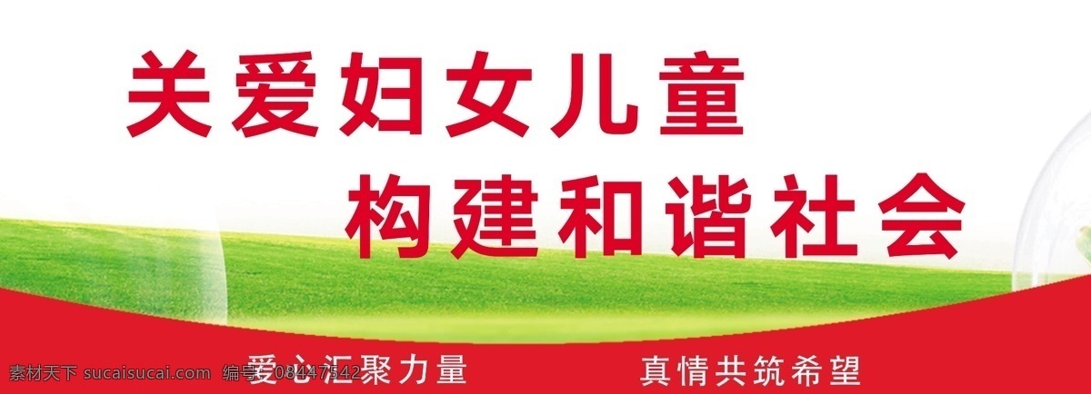 關(guān)愛婦女兒童 婦女 兒童 關(guān)愛 和諧 社會(huì) 構(gòu)建 文化藝術(shù)
