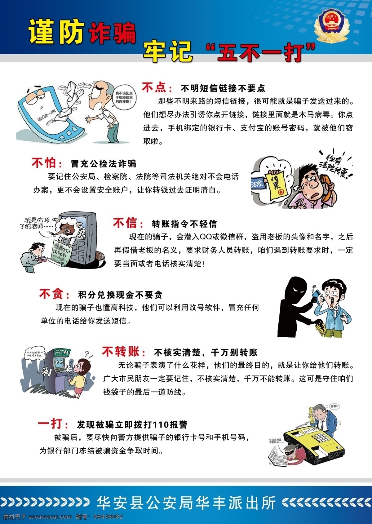 防 詐騙 五 不一 宣傳單 謹(jǐn)防詐騙 牢記五不一打 有這八個要求 肯定是詐騙 防詐騙單頁 電信詐騙 公安漫畫 dm宣傳單