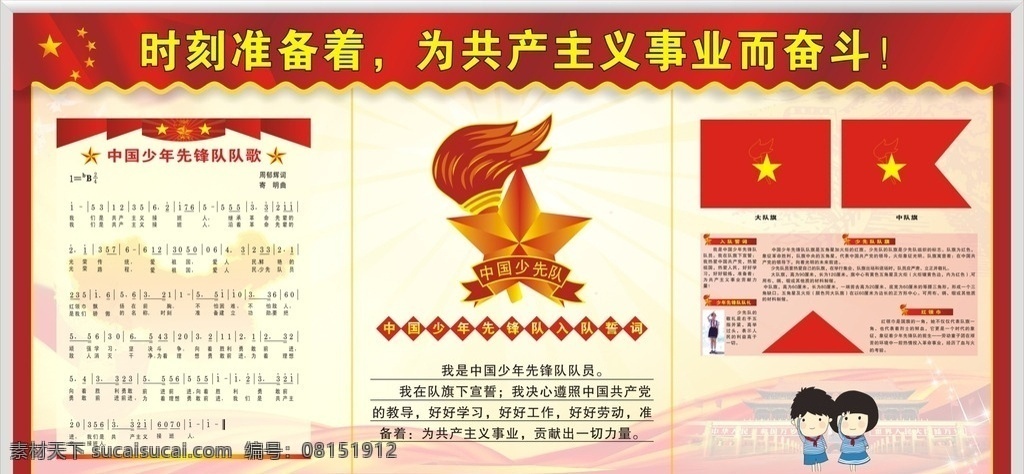 少先隊(duì)展板 少先隊(duì) 團(tuán)員 團(tuán)委 小學(xué)展板 教室展板 少先隊(duì)員 少先隊(duì)歌