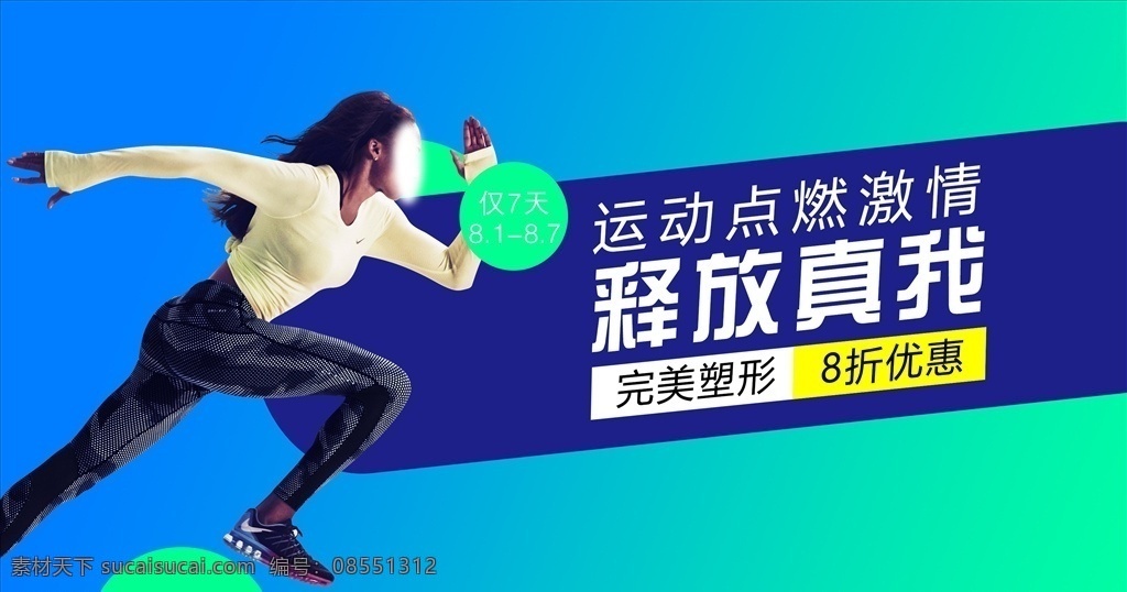 釋放 真 運動 點燃 激情 健身 時尚 海報 展架 簡約 效果海報 分層