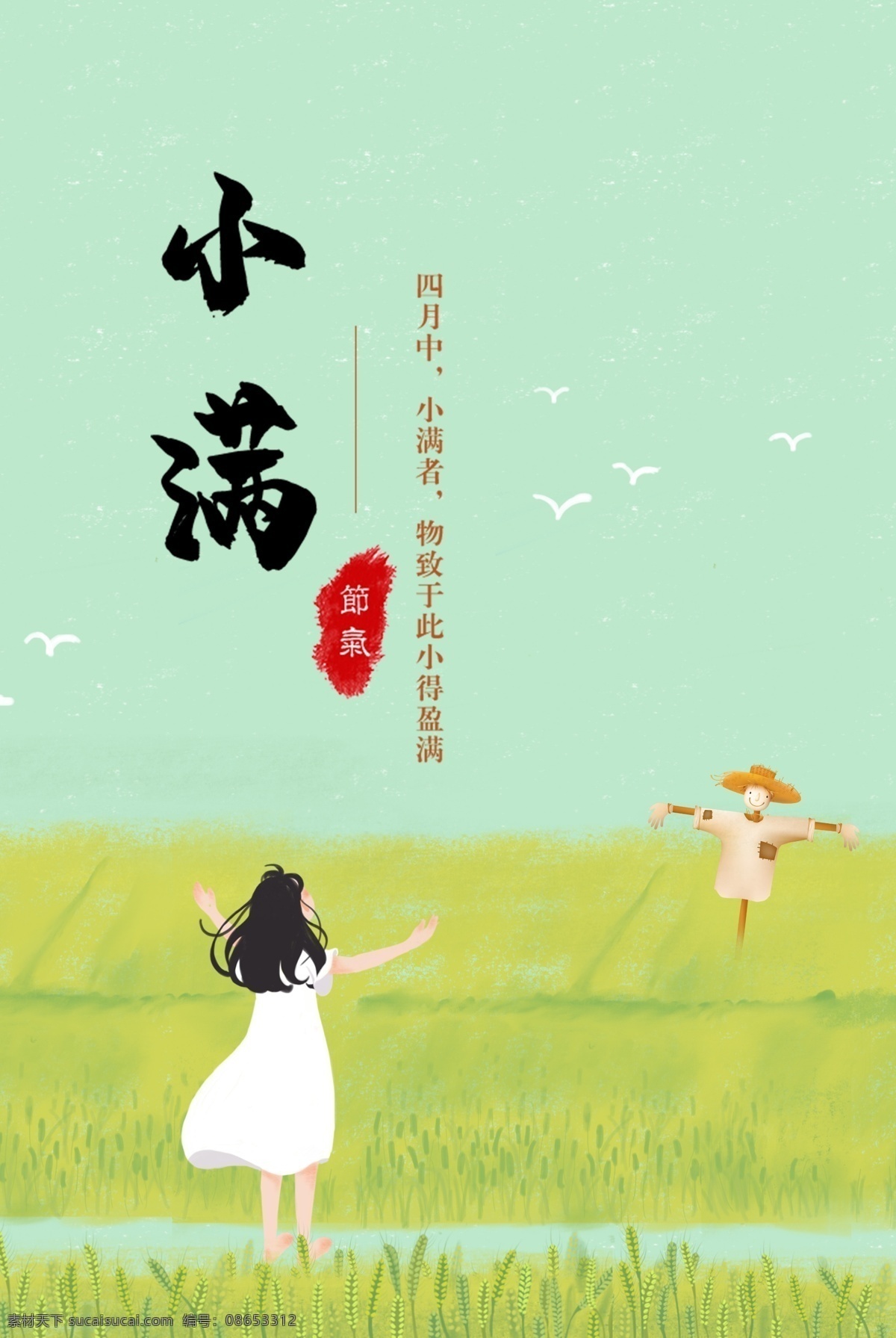 文藝 小 清新 小滿 節(jié)氣 海報 日 簽 小清新 二十四節(jié)氣 朋友圈 日簽 傳統(tǒng)時節(jié) 麥穗 豐收 稻草人 少女 白衣少女 連衣裙少女 連衣裙 手繪 鄉(xiāng)間 盛夏 節(jié)日 節(jié)點 元素 圖 分層