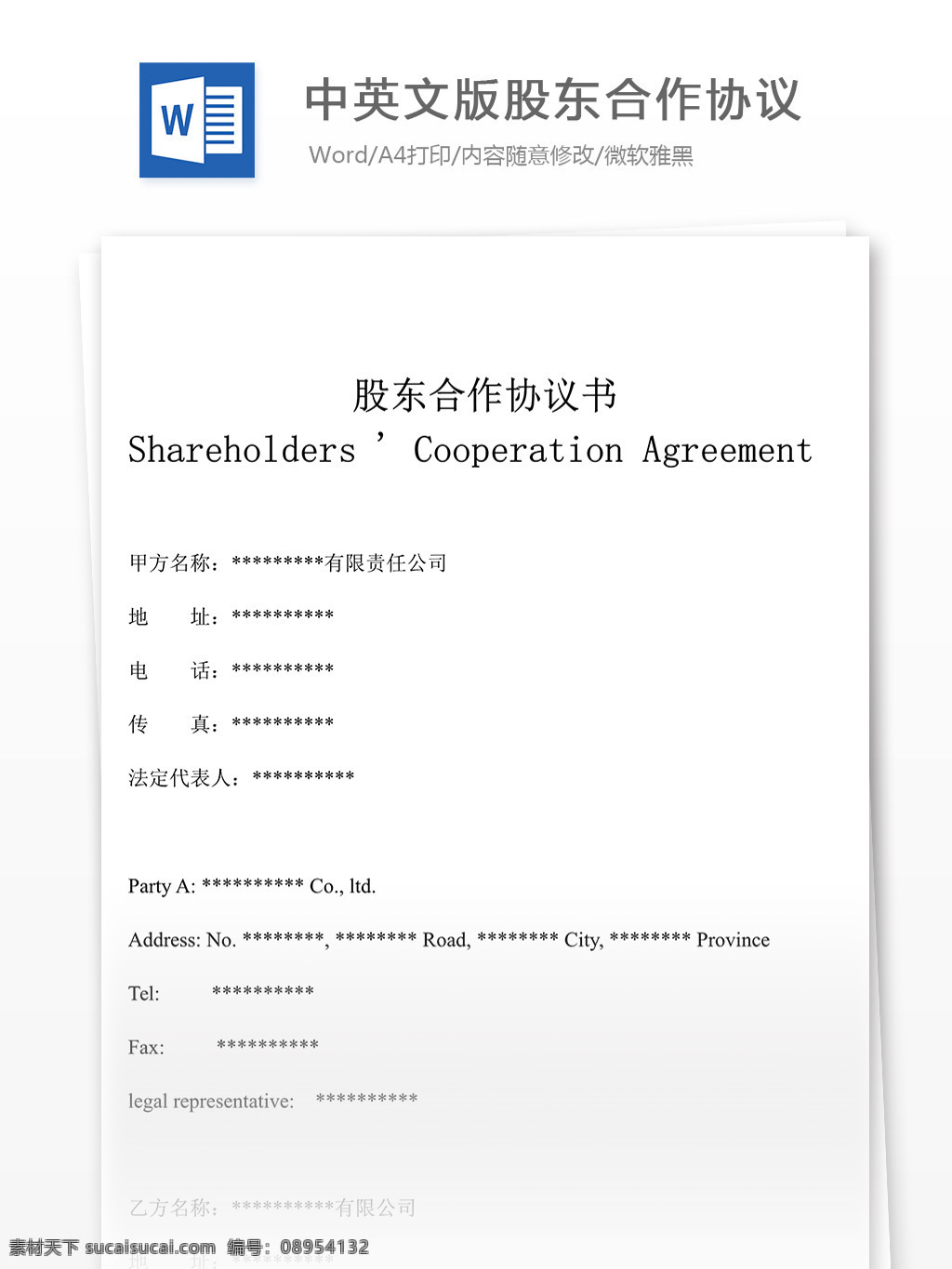 中英文版 股東 合作 協議 合同 文檔 股東協議書 股東合同 合同文檔 協議書 合同協議書 實用文檔 文檔模板 word