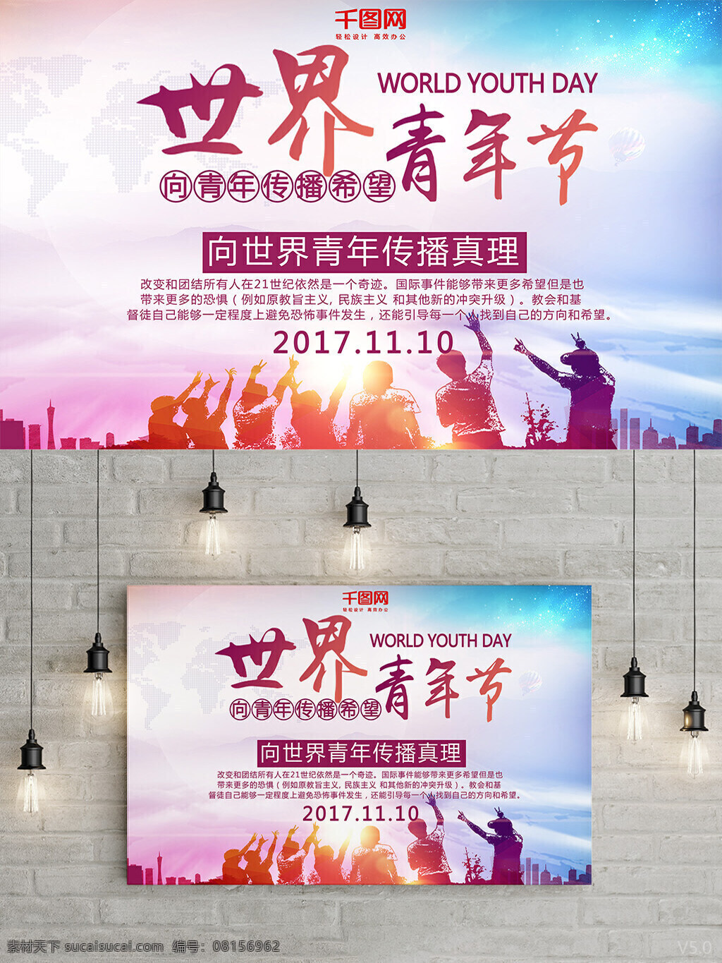 2017 世界 青年節(jié) 青年 傳播 真理 公益 海報(bào) 公益海報(bào)