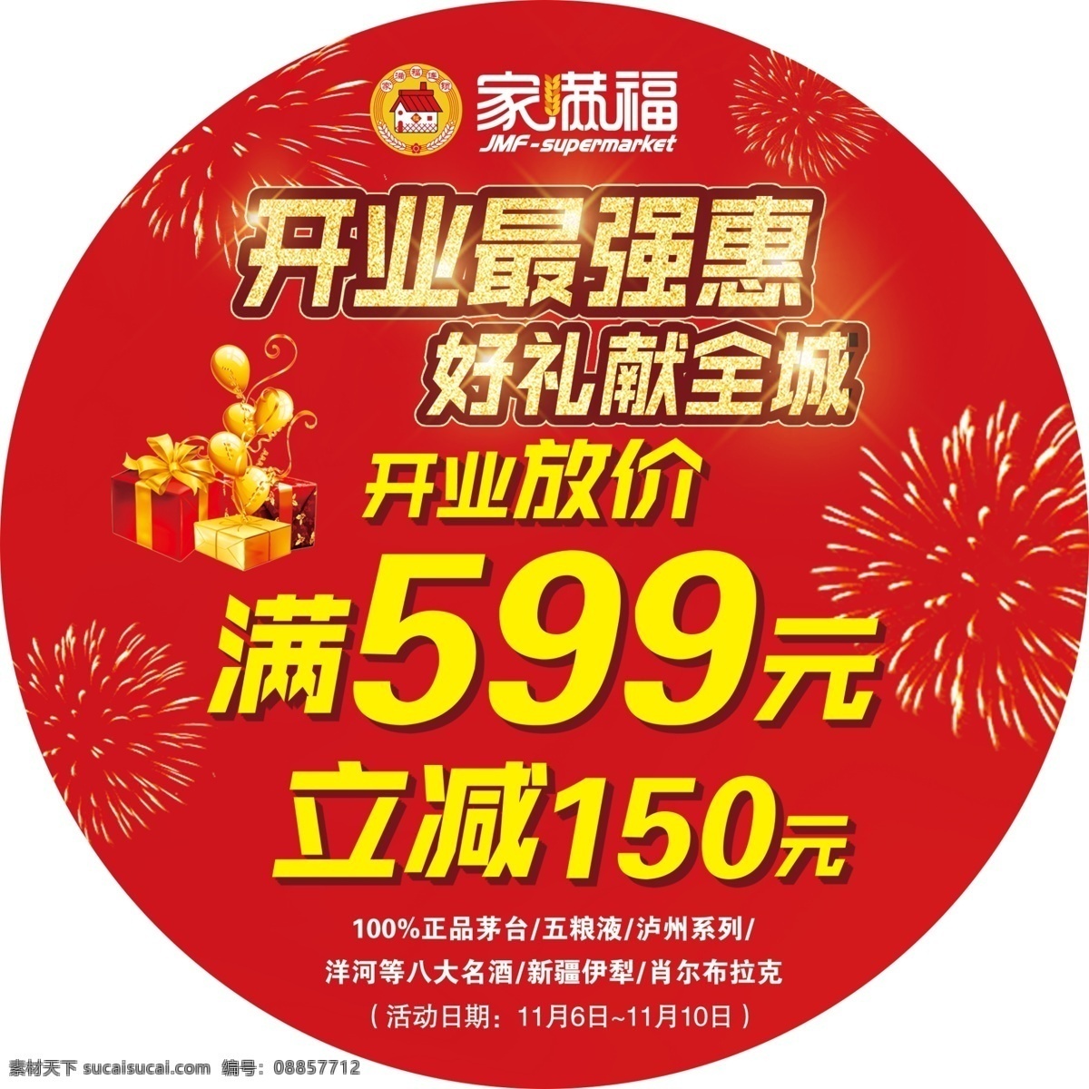 開業(yè)放價(jià) 地貼 滿減活動(dòng)海報(bào) 滿減活動(dòng) 海報(bào)