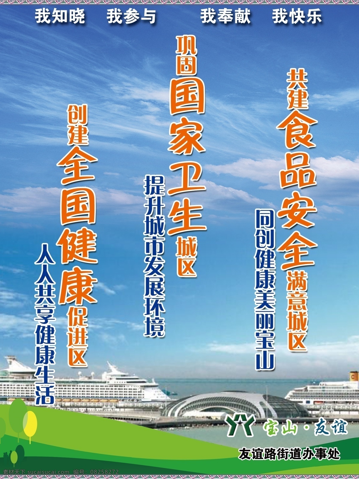 國家衛(wèi)生城市 國家衛(wèi)生城區(qū) 友誼 健康促進區(qū) 食品安全 上海游輪碼頭 海報 分層