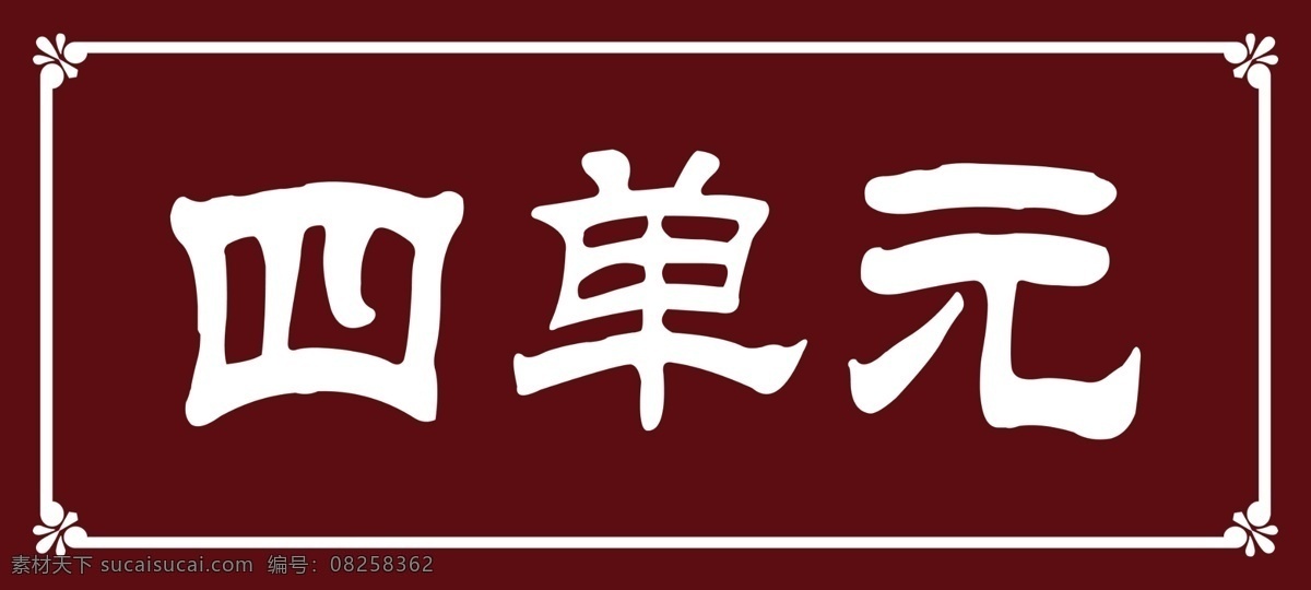 單元號 樓道牌 樓層號 異形 門牌 標志 花邊 花紡 底花 分層 號碼牌
