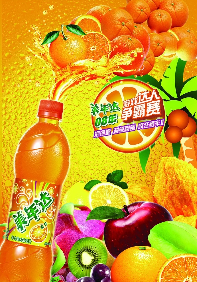 美 年 達(dá) 飲料 海報(bào) 汽水 宣傳 招貼 美年達(dá) 新鮮果蔬 飲料海報(bào) 水珠 橙子 廣告設(shè)計(jì)模板 源文件