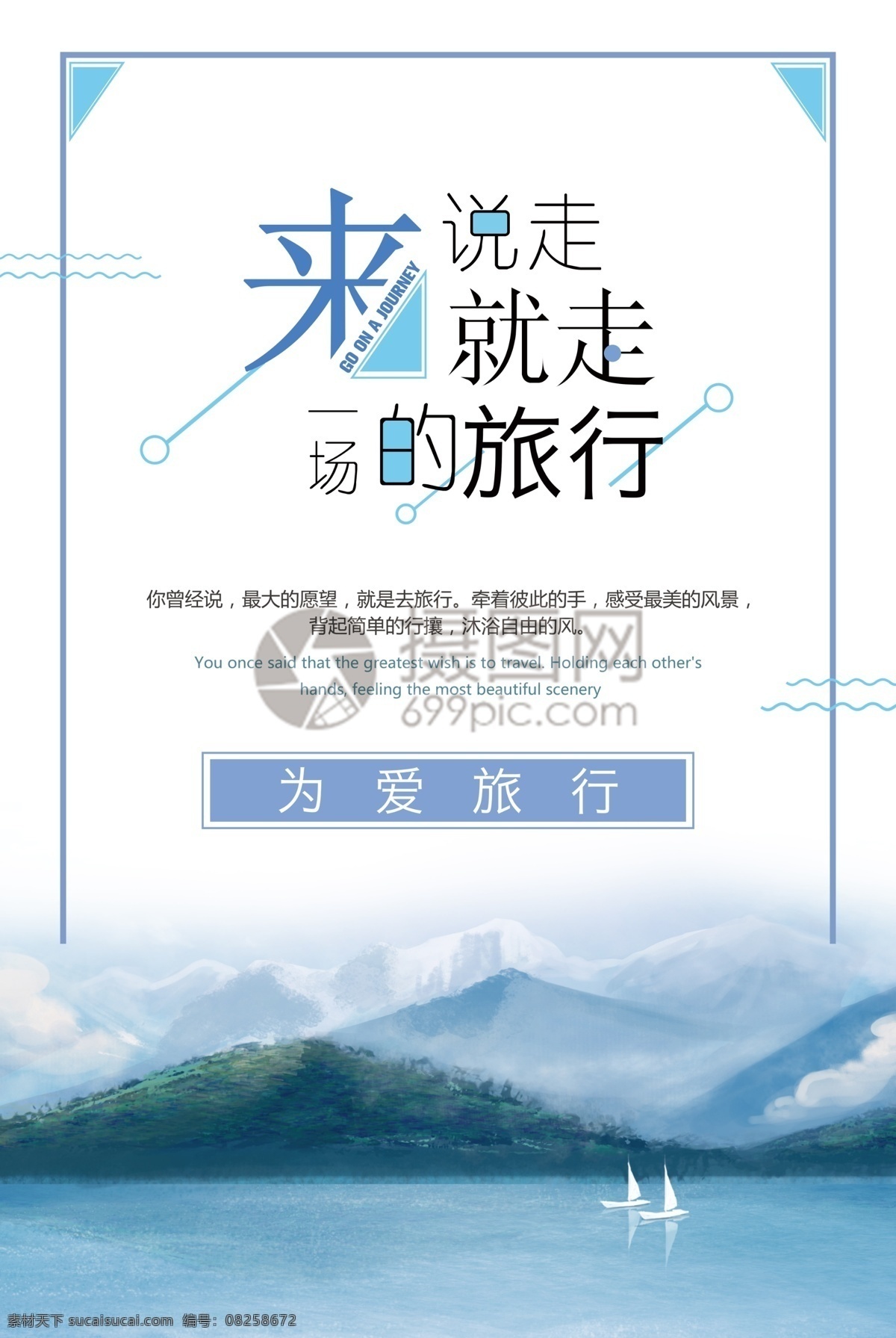 文藝 清新 旅游 海報(bào) 走 旅行 藍(lán)色 白色 青山綠水 畢業(yè)旅行 旅行海報(bào)
