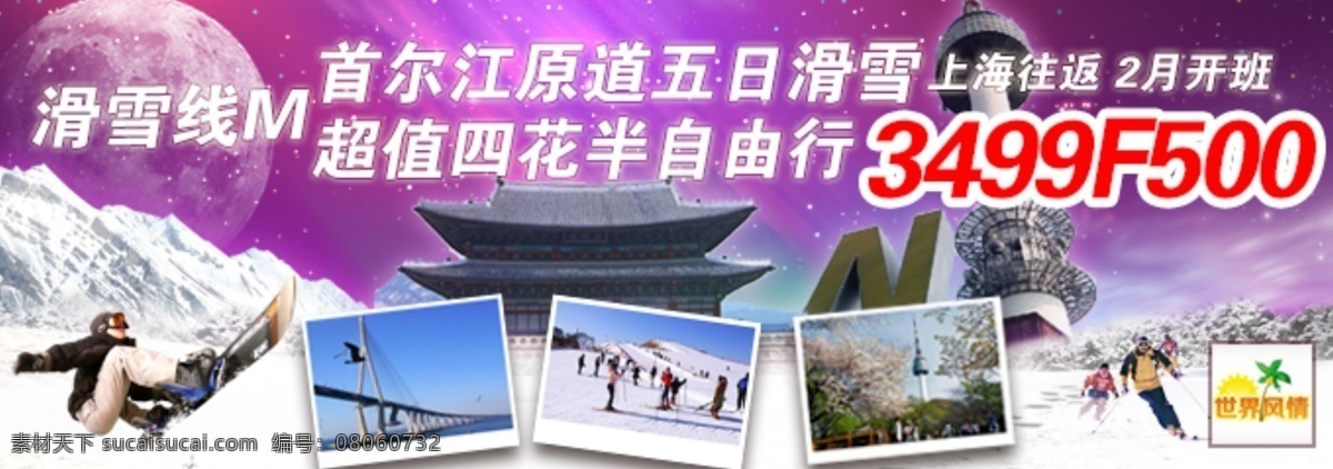 韩国 首 尔 江原道 日 滑雪 自由行 旅游 首尔 原创设计 原创淘宝设计